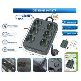 сетевой фильтр YM-PC2504 2500W  (3 метр+6 розеток+2 USB+1 Type-C)