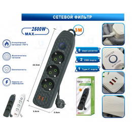 сетевой фильтр YM-PC2506 2500W  (3 метр+3 розетки+2 USB+1 Type-C)