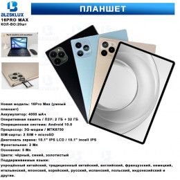 планшет 16PRO MAX  (память 2GB+32GB+Android 10.0+2SIM+размер экрана 10.1")