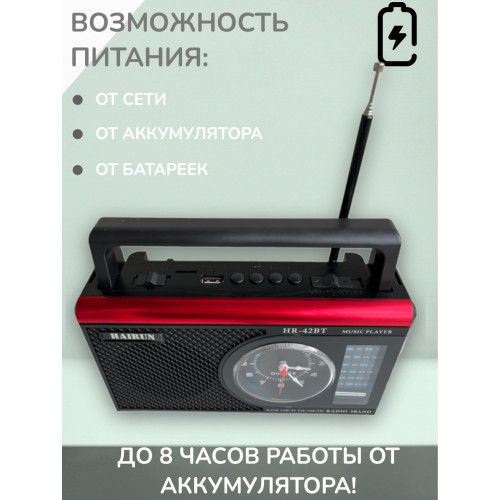 радиоприемник HAIRUN+Bluetooth+USB+SD+фонарик+часы+аккумулятор HR-42BT
