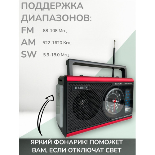 радиоприемник HAIRUN+Bluetooth+USB+SD+фонарик+часы+аккумулятор HR-42BT